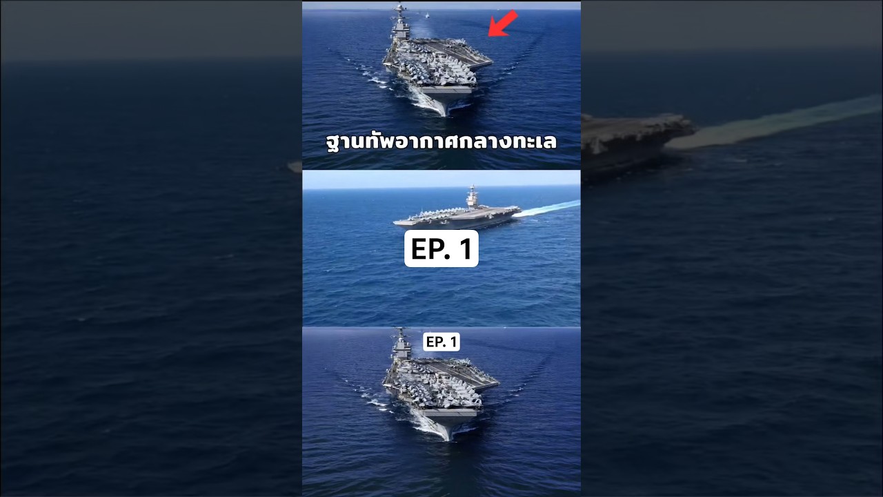 เทคโนโลยีสงครามที่ล้ำหน้าของสหรัฐ #เรือบรรทุกเครื่องบิน #เทคโนโลยีทหาร #เรือรบ #AircraftCarrier