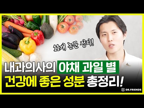 의사가 야채 과일 별로 특히 비만, 암, 노화 억제에 <strong>효과</strong> 좋은 성분들 총정리 해드립니다! | 11개 논문 정리 <strong>버전</strong> | 식물에너지
