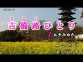 永井みゆき【吉備路ひとり】カラオケ