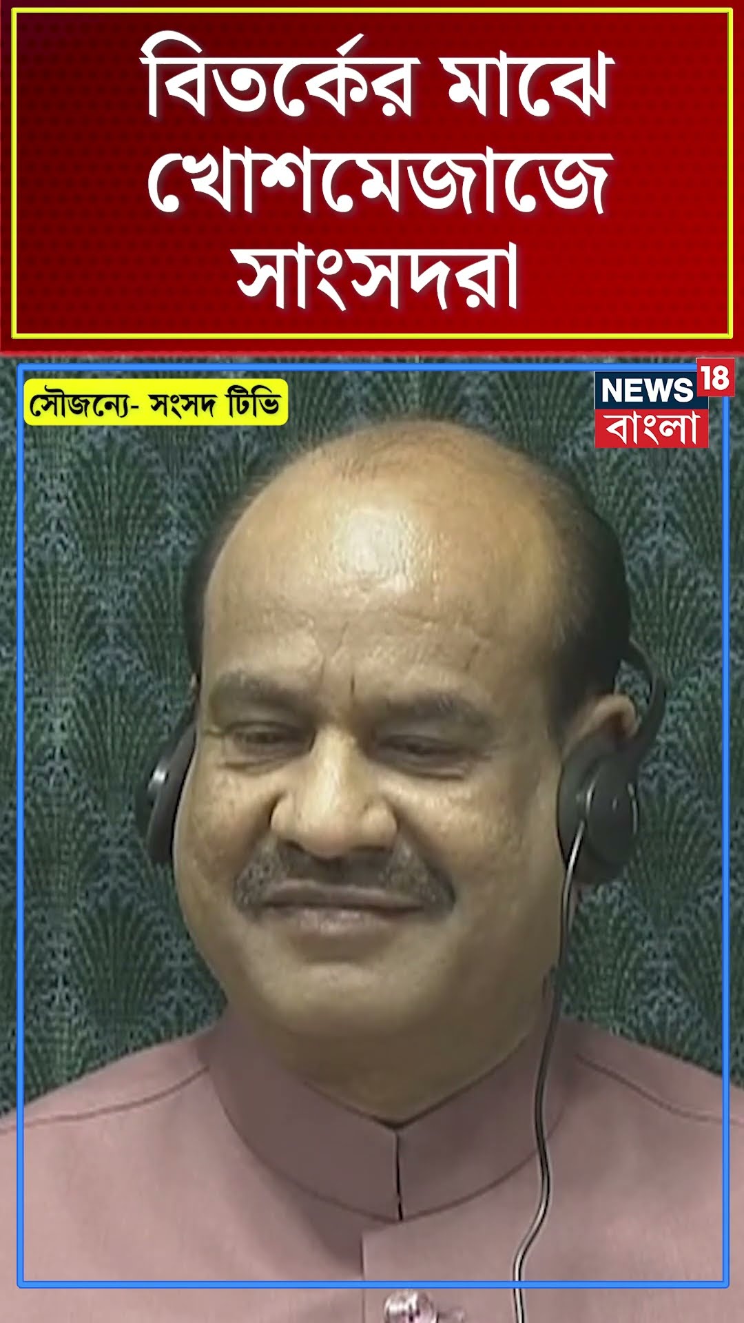 Parliament Session 2024 এ বিতর্কের মাঝে খোশমেজাজে সাংসদরা | #shorts | N18S