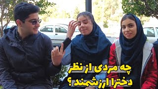 Iranian People مصاحبه با مردم - چه مردی برای دخترا ارزشمند هست؟