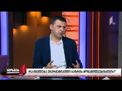 პირველი ივლისიდან ენერგეტიკული ბირჟა ამოქმედდება - რა იცვლება ბაზრის მონაწილეებისთვის?