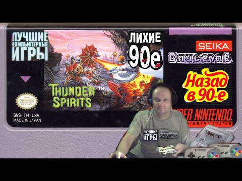Super Nintendo Thunder Spirits  Громовые духи  Лихие 90е  Вячеслав