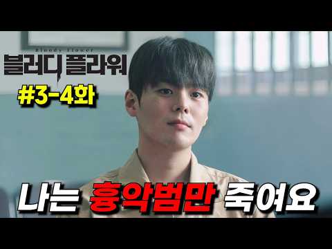공개하자마자 디즈니+ 1위 등극한 2026 상반기 최고 대작 ≪블러디 <strong>플라워</strong>≫ 3-4화