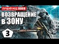 СТАЛКЕР — ЛУЧШИЙ МОД 2021 (!) — S.T.A.L.K.E.R. ВОЗВРАЩЕНИЕ в ЗОНУ — 3 серия