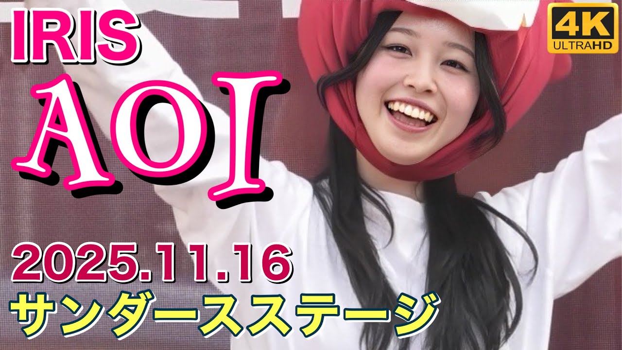 【AOIカメラ】IRIS (アイリス) 川崎ブレイブサンダース チア～サンダースステージ 2025.11.16 4K