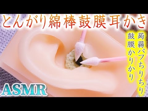 【ASMR】とんがり綿棒でカリカリ鼓膜耳かき♡カチコチのこんにゃくパフを鋭く尖ったポイント綿棒で瞬時にふわふわ綿棒にされるも果敢に鼓膜へ挑む耳掃除の音♪【音好き】DIY耳型バイノーラルマイク使用