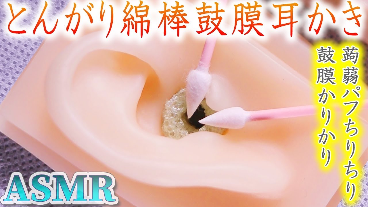Asmr とんがり綿棒でカリカリ鼓膜耳かき カチコチのこんにゃくパフを鋭く尖ったポイント綿棒で瞬時にふわふわ綿棒にされるも果敢に鼓膜へ挑む耳掃除の音 音好き Diy耳型バイノーラルマイク使用 Youtube Asmr とんがり綿棒でカリカリ鼓膜耳かき カチコチのこんにゃくパフを鋭く尖ったポイント綿棒で瞬時にふわふわ綿棒にされるも果敢に鼓膜へ挑む耳掃除の音 音好き Diy耳型バイノーラルマイク使用 Youtube
