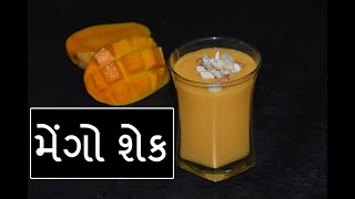 મેંગો શેક - mango milk shake - gujarati recipes - kitchcook