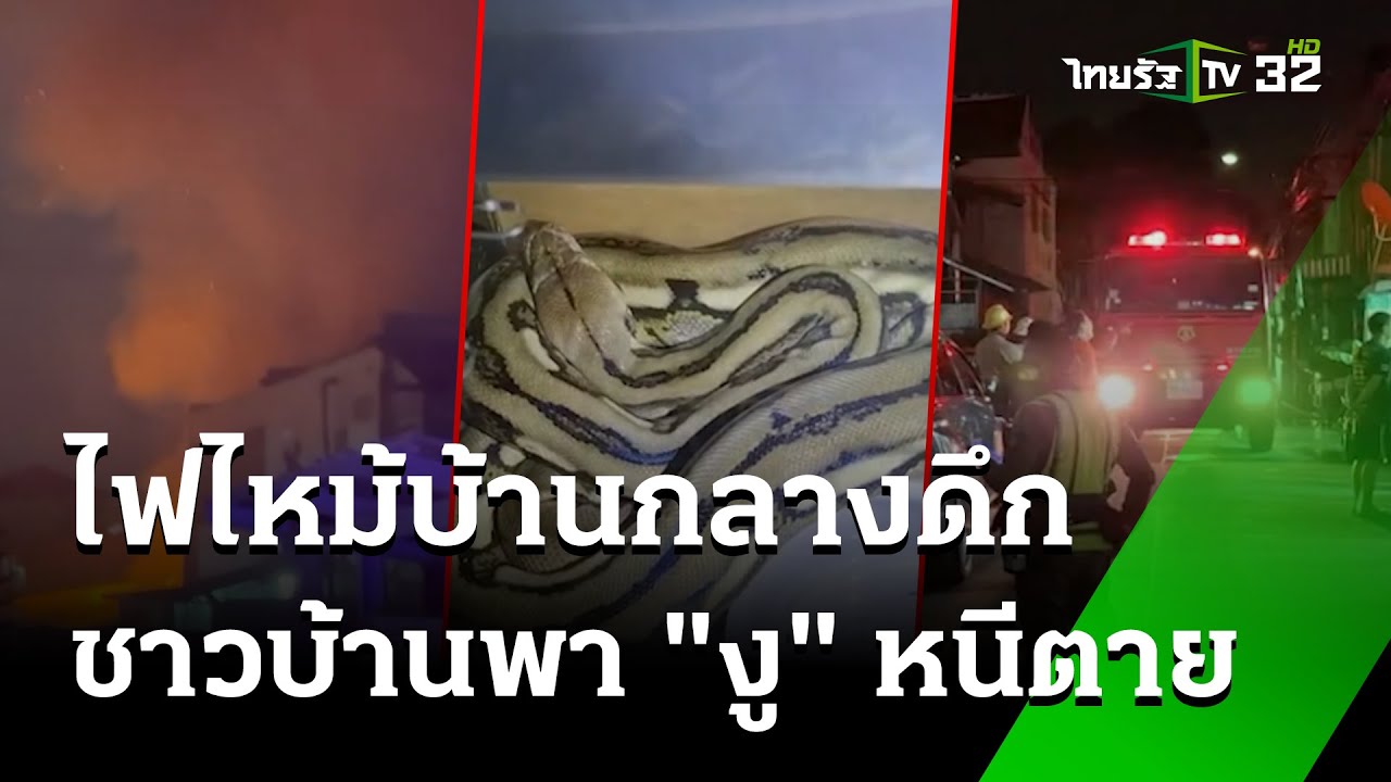 ไฟไหม้บ้านกลางดึก ชาวบ้าน พา 