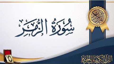 سورة الزمر الى الآية ٦٩