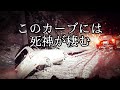 【雪道事故】 菅平～上田線の危険地帯 魔のカーブ