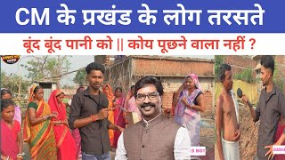 गोविंदपुर (नावाडीह) में पानी संकट, जनता बोली — नेता मंत्री कहाँ हैं?”@jharkhandvinesno1 