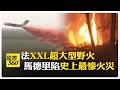 法國.西班牙野火災情擴大 26萬人被迫撤離 【國際360】20260726@全球大視野Global_Vision