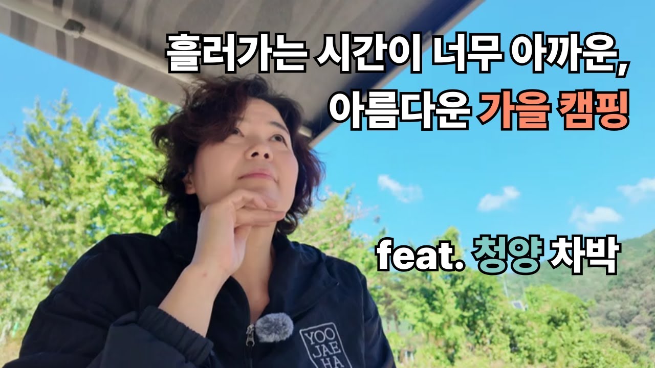 가을 차박, 흘러가는 시간이 너무 아깝다!| 청양차박 | 세미캠핑카