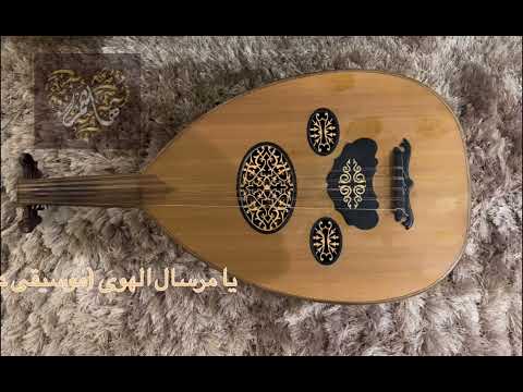مرسال الهوى موسيقى على العود هاشم بن منير