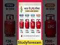 LPG Price in India 💪👈 भारत में LPG की कीमत। #gk #shorts #lpg