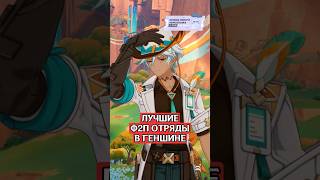 Лучшие бюджетные отряды в Genshin Impact #genshinimpact #геншин