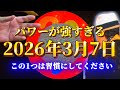 【斎藤一人…パワーが強い3月4日🌕この動画が出てきたらすぐにやってみて！】2026年3月3日の満月の皆既月食から、この1つだけ習慣にして。次回の皆既月食は3年後の2029年です。 #斎藤一人最新