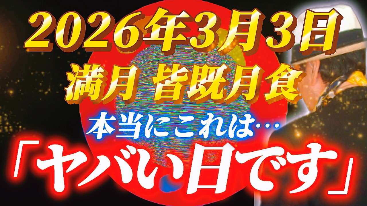 【斎藤一人…パワーが強い3月3日🌕この動画が出てきたらすぐにやってみて！】2026年3月3日の満月の皆既月食から、この1つだけ習慣にして。次回の皆既月食は3年後の2029年です。 #斎藤一人最新