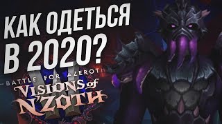 Как быстро одеть персонажа вплоть до 485 | Все способы получения вещей | WOW BFA: Видения Нзота 8.3