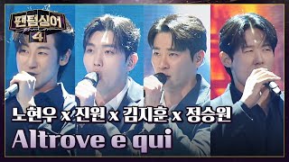 'MZ네 진지맛집' 노현우 x 진원 x 김지훈 x 정승원의 〈Altrove e qui〉♬ | 팬텀싱어4 9회 | JTBC 230505 방송