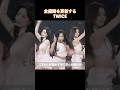 全盛期を更新するTWICE