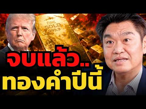 หมดหวังแล้ว.. ทองคำถูกสหรัฐคุมเกม ทุกอย่างอยู่ในมือทรัมป์ !