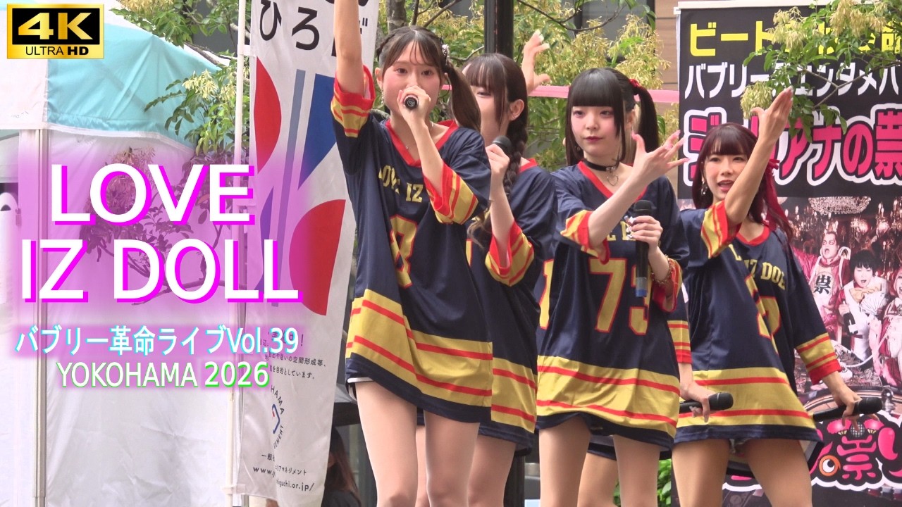 4K【LOVE IZ DOLL】バブリー革命＠横浜VOL.39 - YouTube
