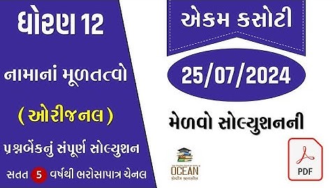 std 12 account ekam kasoti solution july 2024 | dhoran 12 account ekam kasoti 2024 | 25/7/2024