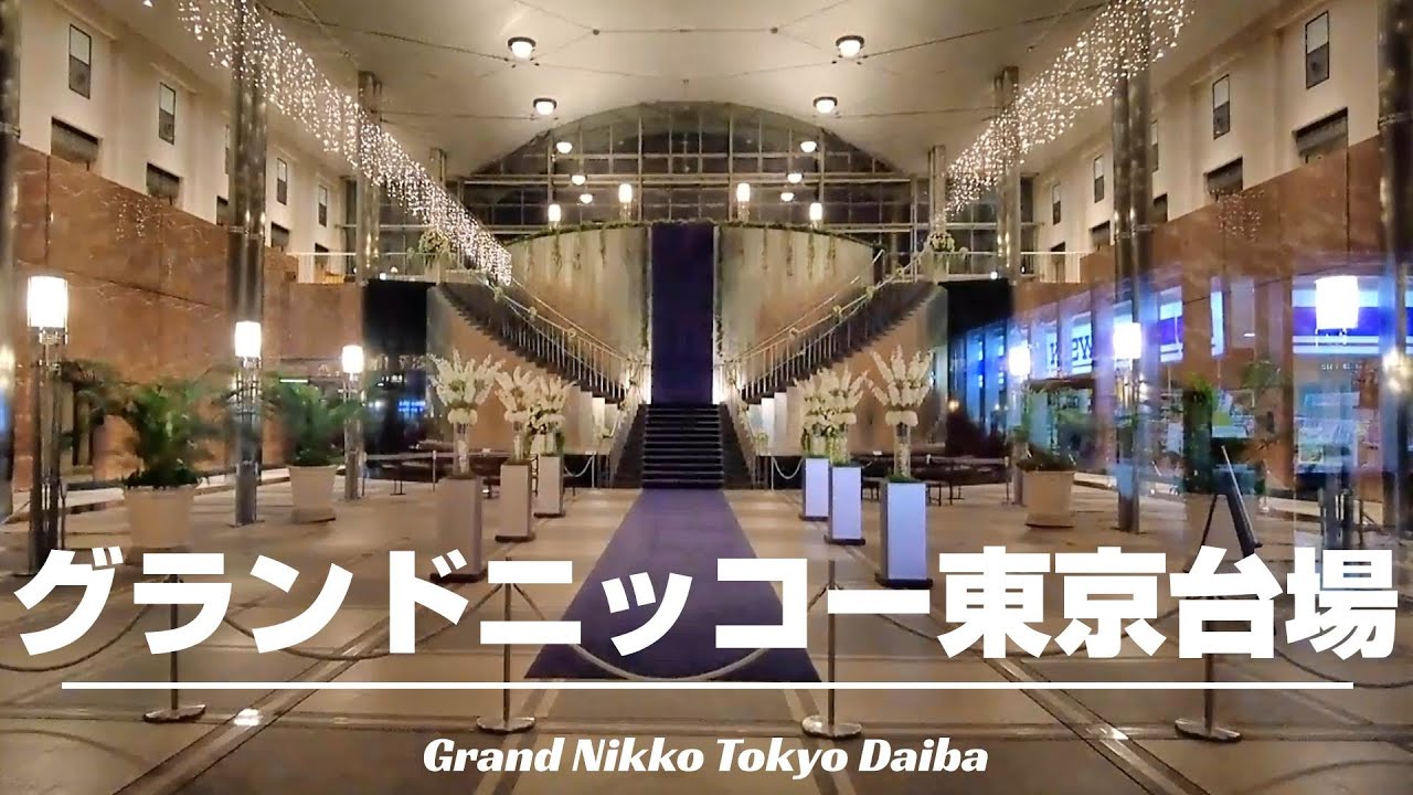 【グランドニッコー東京台場】都心の喧騒から逃れることが出来る絶好のロケーション！オレンジ色に染まる大井ふ頭も見えた！[字幕/subtitling]