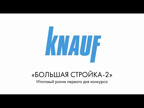 Итог первого дня конкурса КНАУФ «Большая стройка-2» - Итог первого дня конкурса КНАУФ «Большая стройка-2»