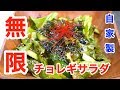 【無限レシピ】バーベキューの副菜にも！「自家製チョレギサラダ」【ロカボ】diabetes low carbohydrate recipe