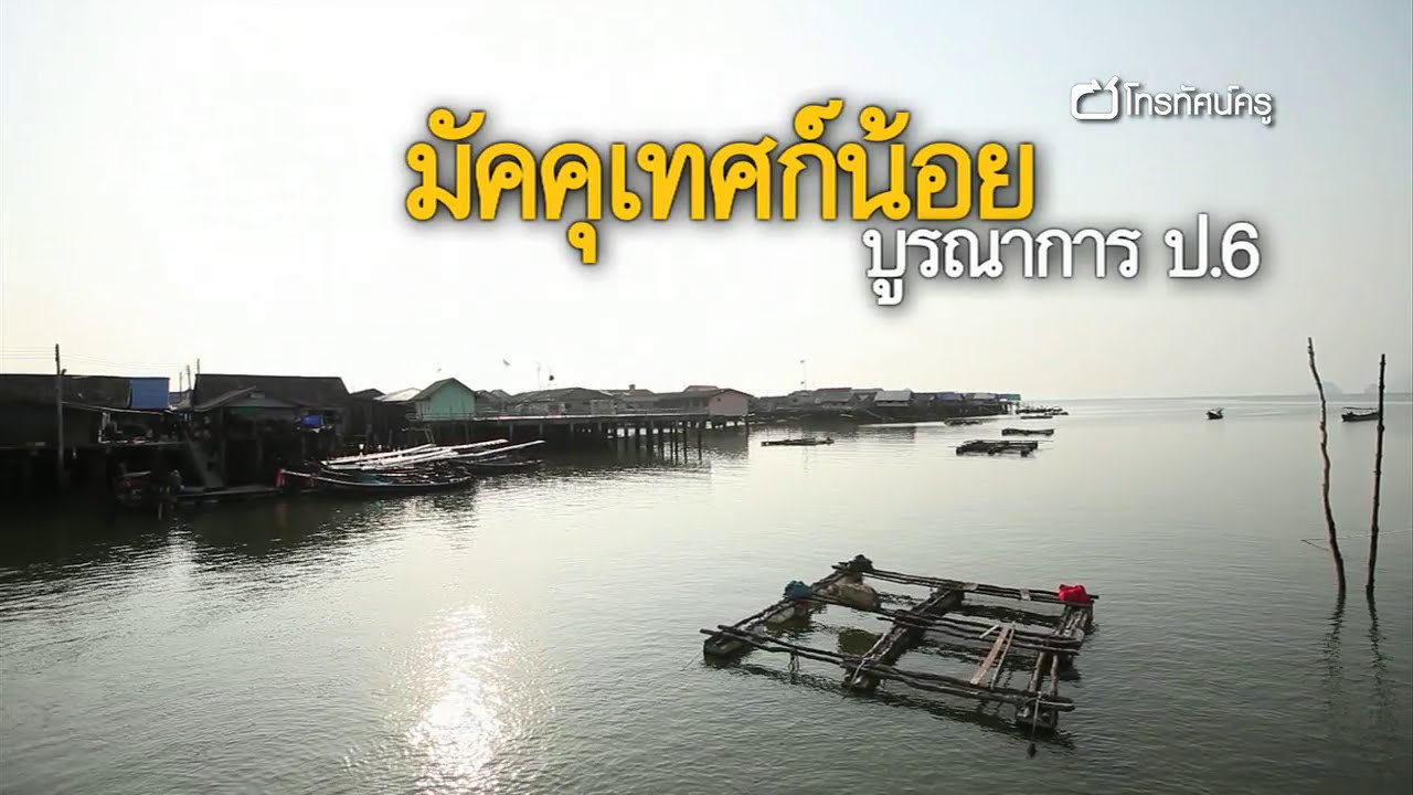 บูรณาการ ประถม มัคคุเทศก์น้อย