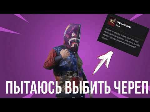ПЫТАЮСЬ ВЫБИТЬ ЧЕРЕП ДИНОЗАВРА|Метро рояль