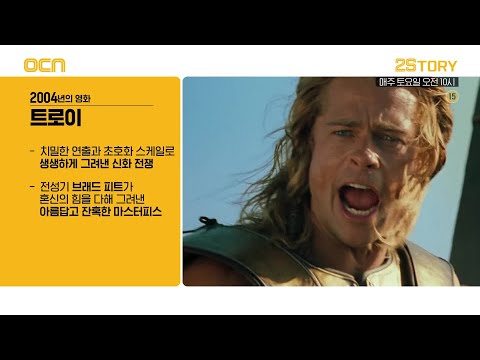 OCN | [25tory] 2004년의 영화 '트로이' 9/5 (토) 오전 10시