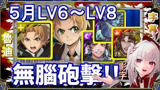 【神魔之塔】5月LV8、LV7、LV6👉魯迪《無職轉生》合作無腦砲擊通關｜文字攻略【小空】2026月挑戰任務｜車公｜俄亥俄｜石川五右衛門
