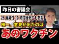 【審議会の感想】誰も発言しない審議会で、委員が注目したのは『あのワクチン』だった
