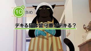 10缶め予告動画 