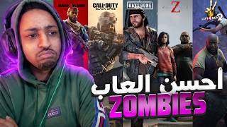 لعبت جميع ألعاب الزومبي ففيديو واحد! والصدمة كانت هنا 👀