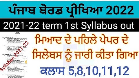 pseb all syllabus 2021-22 class 12,10,8,5 | Term-1 syllabus 2021-22 | pseb news today | pseb exam