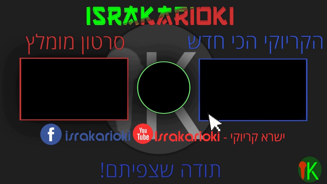 Tonton - ישרא קריוקי - אווטרו חדש!  - israkarioki 🎤 di YouTube