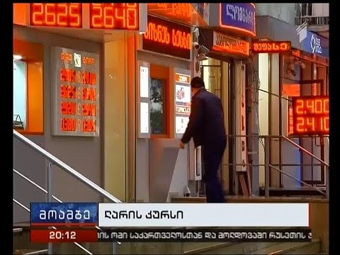 ბოლო 24 საათში ლარი კიდევ ორი თეთრით გაუფასურდა