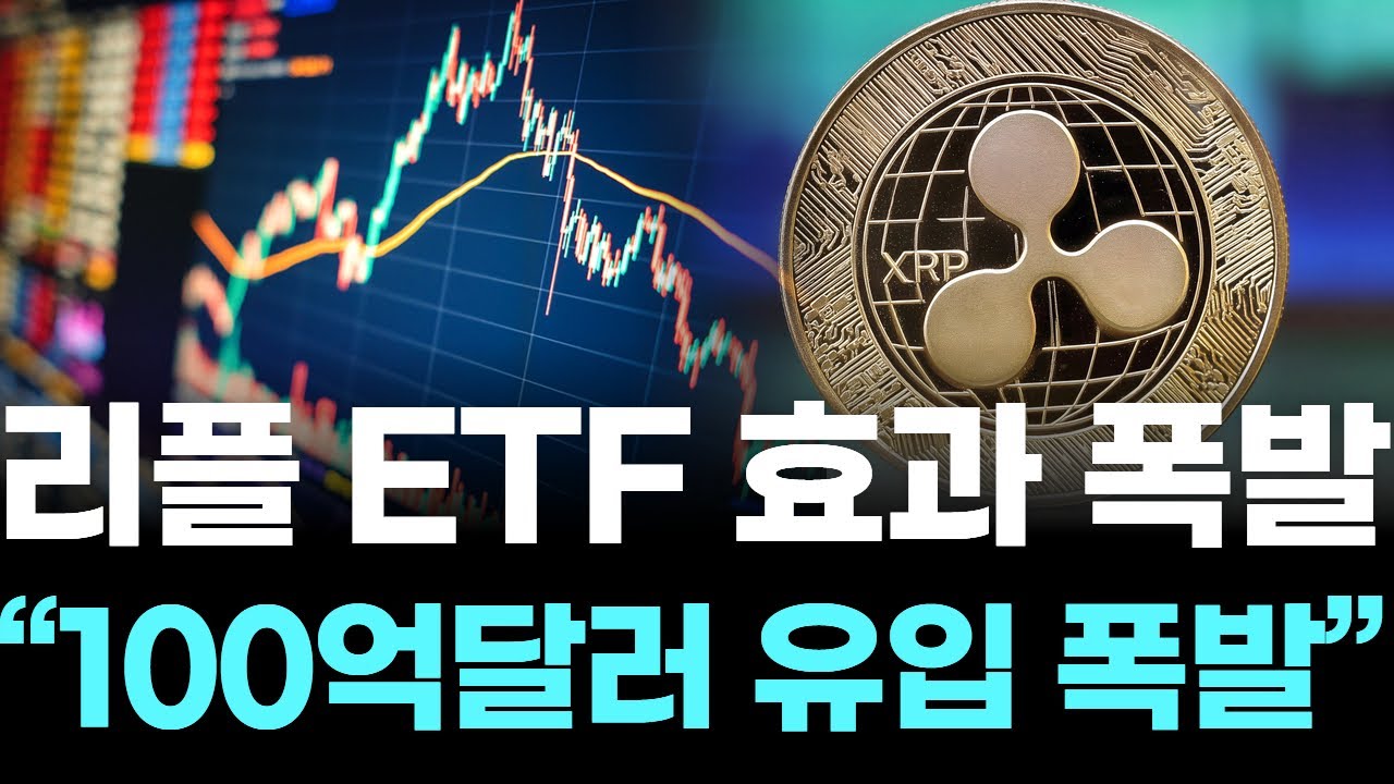 리플 ETF 효과 폭발 …“100억달러 유입 폭발”