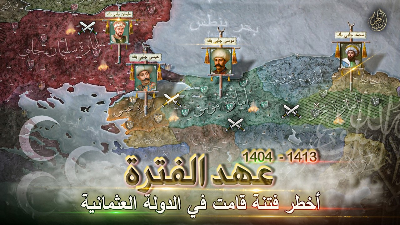 أخطر حرب أهلية كادت أن تدمر الدولة العثمانية | عهد الفترة | محمد جلبي #1