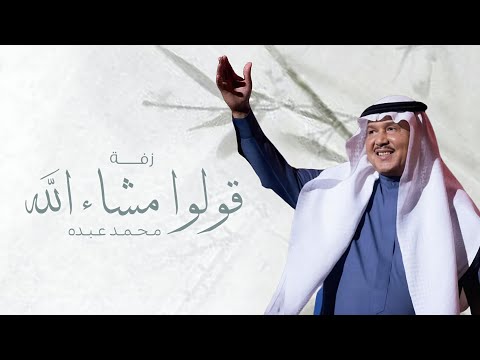 زفات 2026 زفة قولوا ماشاء الله - محمد عبده || افخم زفة عروس (حصري) - 2026 مجانيه بدون حقوق 