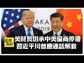 中美關稅與貿易摩擦