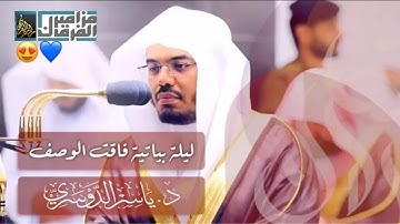 تلاوة باكية تحرك المشاعر وتقشعر لها الجلود د. ياسر الدوسري