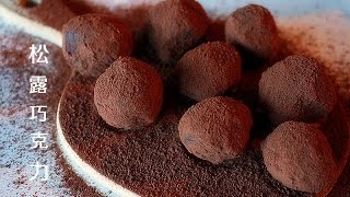 法式松露巧克力做法教程French chocolate truffle recipe 
