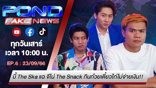 PondFakeNews EP.6 l บี้ The Ska แฉ จีโน่ The Snack กินก๋วยเตี๋ยวไก่ไม่จ่ายเงิน!!